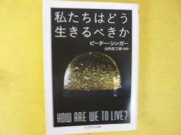 私たちはどう生きるべきか　〈ちくま学芸文庫〉