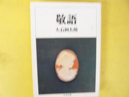 敬語　〈ちくま文庫〉