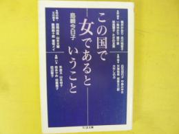 この国で女であるということ　〈ちくま文庫〉
