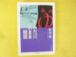 すみだ川気まま絵図　〈ちくま文庫〉