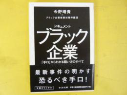 ドキュメント　ブラック企業　「手口」からわかる闘い方のすべて　〈ちくま文庫〉