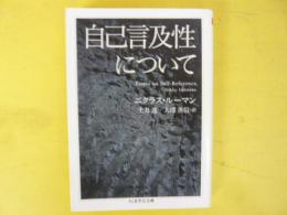 自己言及性について　〈ちくま学芸文庫〉