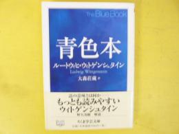 青色本　〈ちくま学芸文庫〉