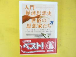 入門経済思想史　世俗の思想家たち　〈ちくま学芸文庫〉