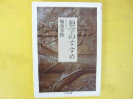 独学のすすめ　〈ちくま文庫〉