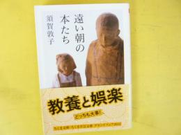 遠い朝の本たち　〈ちくま文庫〉