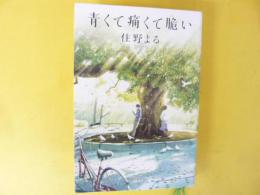 青くて痛くて脆い