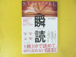 瞬読　１冊３分で読めて、９９％忘れない読書術