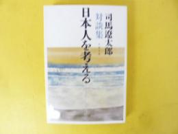 日本人を考える　司馬遼太郎対談集　〈文春文庫〉