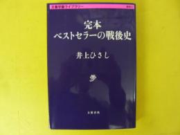 完本 ベストセラーの戦後史　文春学藝ライブラリー　雑４　〈文春文庫〉