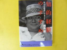 知的経験のすすめ　何んでも逆説にして考えよ　〈青春文庫〉