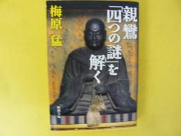 親鸞「四つの謎」を解く　〈新潮文庫〉