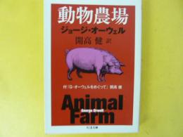 動物農場　付「Ｇ・オーウェルをめぐって」　開高健　〈ちくま文庫〉