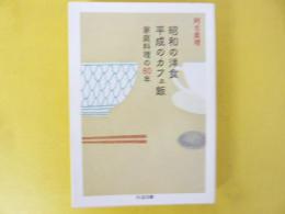 昭和の洋食 平成のカフェ飯　家庭料理の８０年　〈ちくま文庫〉