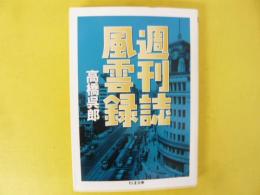 週刊誌風雲録　〈ちくま文庫〉