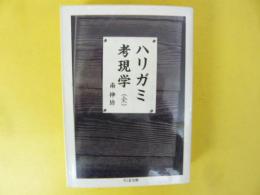 ハリガミ考現学　(全)　〈ちくま文庫〉