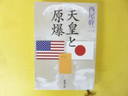 天皇と原爆　〈新潮文庫〉