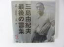三島由紀夫　最後の言葉　〈新潮・ＣＤ〉　講演