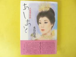 あしあと　人生半分史