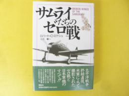 サムライたちのゼロ戦