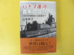 パナマ運河　百年の攻防　1904年建設から返還まで