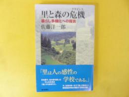 里と森の危機　暮らし多様化への提言