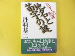 日本人の常識 地名と苗字の謎