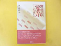 繰り返される家系のセラピー