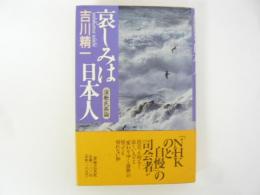哀しみは日本人　演歌民族論