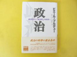 政治　政治学から「政治界」の科学へ