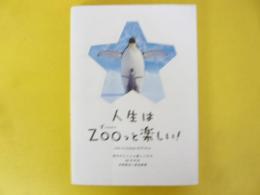 人生はＺＯＯっと楽しい