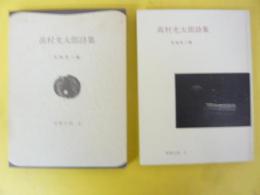 高村光太郎詩集　世界の詩３