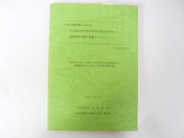 日本の博物館における明治期以降の戦争関係史展示の現況と国際関係認識の課題について