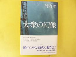 大衆の幻像