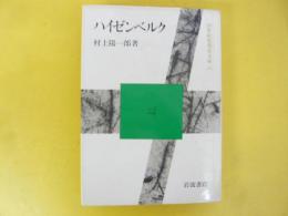 ハイゼンベルク　〈20世紀思想家文庫14〉