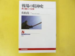 戦場の精神史　武士道という幻影　〈ＮＨＫ Ｂｏｏｋｓ〉