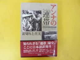 アンナのポーランド「連帯」　裏切りと真実