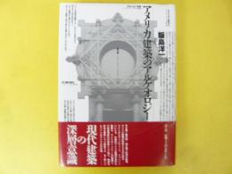 アメリカ建築のアルケオロジー
