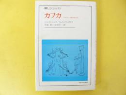 カフカ　マイナー文学のために　〈叢書・ウニベルシタス〉