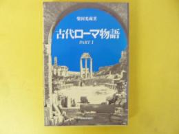 古代ローマ物語　ＰＡＲＴ 1