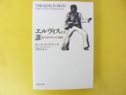 エルヴイスとは誰か　〈20の”キング”伝説〉