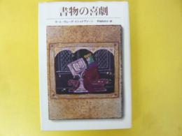 書物の喜劇