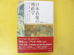 日本表象の地政学　〈成蹊大学アジア太平洋研究センター叢書〉