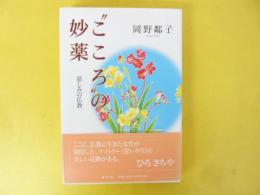 ”こころ”の妙薬　慈しみの仏教