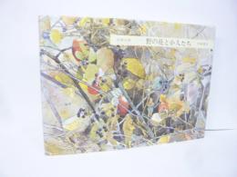 画集　野の花と小人たち