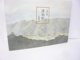 津和野