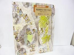 歴史を旅する絵本　戦国時代の村の生活　和泉国いりやまだ村の一年
