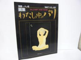 【美術】別冊一枚の絵　画集私の中のパリ　