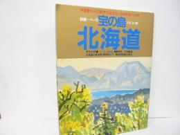 【美術】別冊一枚の絵　宝の島　北海道