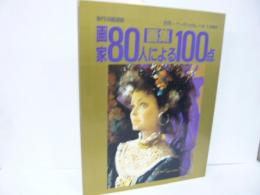 【美術】別冊一枚の絵　画家８０人による１００人